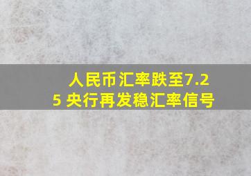 人民币汇率跌至7.25 央行再发稳汇率信号